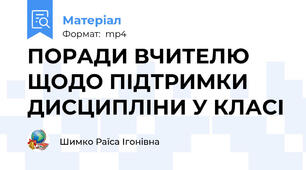 ПОРАДИ ВЧИТЕЛЮ ЩОДО ПІДТРИМКИ ДИСЦИПЛІНИ У КЛАСІ