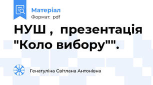 НУШ ,  презентація "Коло вибору"".