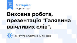 Виховна робота, презентація "Галявина ввічливих слів".