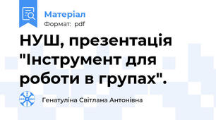 НУШ, презентація "Інструмент для роботи в групах".