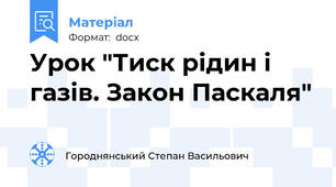 Урок "Тиск рідин і газів. Закон Паскаля"