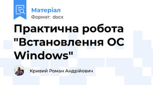 Практична робота "Встановлення ОС Windows"