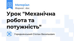 Урок "Механічна робота та потужність"