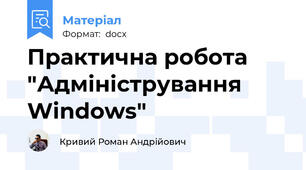 Практична робота "Адміністрування Windows"