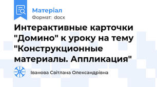 Интерактивные карточки "Домино" к уроку на тему "Конструкционные материалы. Аппликация"