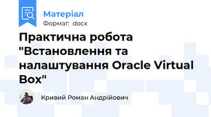 Практична робота "Встановлення та налаштування Oracle Virtual Box"
