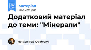 Додатковий матеріал до теми: "Мінерали"
