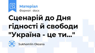 Сценарій до Дня гідності й свободи "Україна - це ти..."