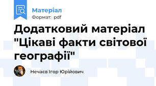Додатковий матеріал "Цікаві факти світової географії"