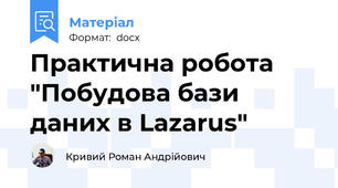 Практична робота "Побудова бази даних в Lazarus"