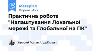 Практична робота "Налаштування Локальної мережі та Глобальної на ПК"