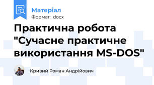 Практична робота "Сучасне практичне використання MS-DOS"