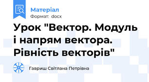 Урок "Вектор. Модуль і напрям вектора. Рівність векторів"