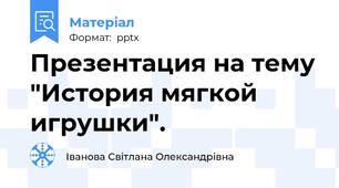 Презентация на тему "История мягкой игрушки".