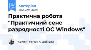Практична робота "Практичний сенс разрядності ОС Windows"