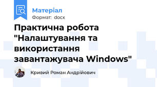 Практична робота "Налаштування та використання завантажувача Windows"