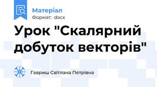Урок "Скалярний добуток векторів"