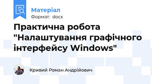Практична робота "Налаштування графічного інтерфейсу Windows"