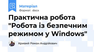 Практична робота "Робота із безпечним режимом у Windows"