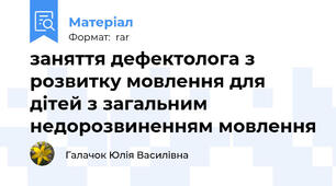 заняття дефектолога з розвитку мовлення для дітей з загальним недорозвиненням мовлення