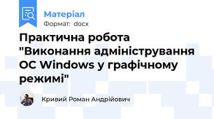 Практична робота "Виконання адміністрування ОС Windows у графічному режимі"
