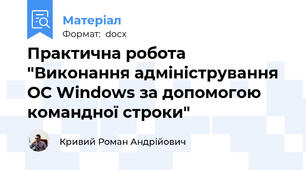 Практична робота "Виконання адміністрування ОС Windows за допомогою командної строки"