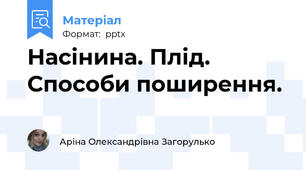 Насінина. Плід. Способи поширення.