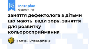 заняття дефектолога з дітьми що мають  вади зору. заняття для розвитку кольоросприймання