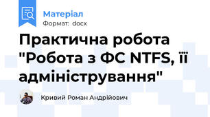 Практична робота "Робота з ФС NTFS, її адміністрування"