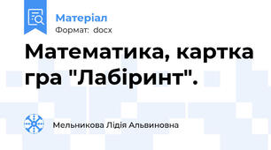 Математика, картка гра "Лабіринт".