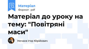 Матеріал до уроку на тему: "Повітряні маси"