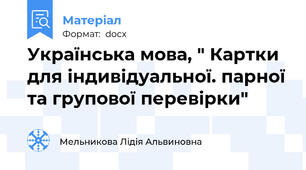 Українська мова, " Картки для індивідуальної. парної та групової перевірки"