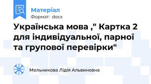Українська мова ," Картка 2 для індивідуальної, парної та групової перевірки"