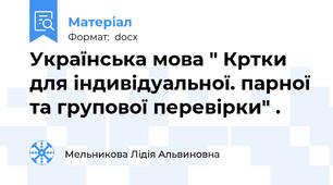 Українська мова " Кртки для індивідуальної. парної та групової перевірки" .