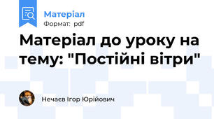 Матеріал до уроку на тему: "Постійні вітри"