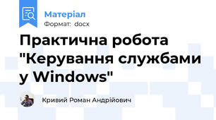 Практична робота "Керування службами у Windows"