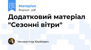 Додатковий матеріал "Сезонні вітри"