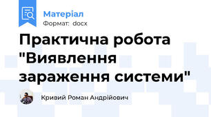 Практична робота "Виявлення зараження системи"