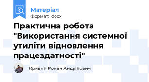 Практична робота "Використання системної утиліти відновлення працездатності"