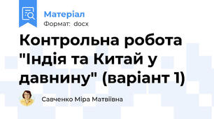 Контрольна робота "Індія та Китай у давнину" (варіант 1)