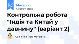 Контрольна робота "Індія та Китай у давнину" (варіант 2)