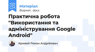 Практична робота "Використання та адміністрування Google Android"