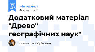 Додатковий матеріал "Древо" географічних наук"