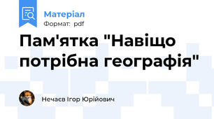 Пам'ятка "Навіщо потрібна географія"