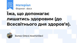Їжа, що допомагає лишатись здоровим (до Всесвітнього дня здоров’я).