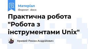 Практична робота "Робота з інструментами Unix"