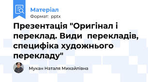 Презентація "Оригінал і переклад. Видиперекладів, специфіка художнього перекладу"