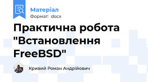 Практична робота "Встановлення FreeBSD"