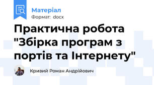 Практична робота "Збірка програм з портів та Інтернету"
