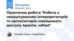 Практична робота "Робота з налаштуванням інтерпретаторів та організаторів зовнішнього доступу Apache, vsftpd"